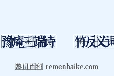 豫庵三端诗·鵷竹反义词是什么意思的图片